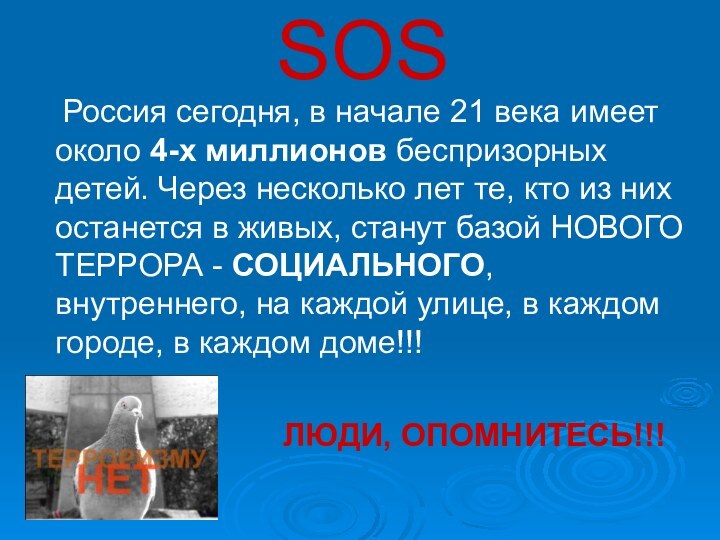 SOS	Россия сегодня, в начале 21 века имеет около 4-х миллионов беспризорных детей.