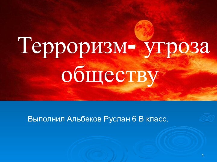 Терроризм- угроза обществу  Выполнил Альбеков Руслан 6 В класс.