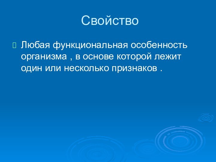 СвойствоЛюбая функциональная особенность организма , в основе которой лежит один или несколько признаков .