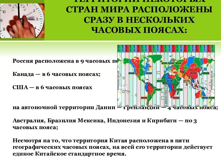 ТЕРРИТОРИИ НЕКОТОРЫХ СТРАН МИРА РАСПОЛОЖЕНЫ СРАЗУ В НЕСКОЛЬКИХ ЧАСОВЫХ ПОЯСАХ: Россия расположена