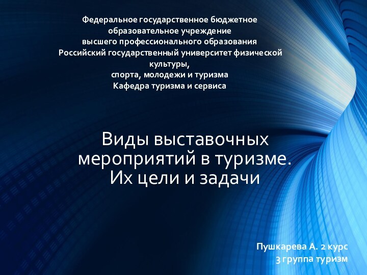 Виды выставочных мероприятий в туризме. Их цели и задачиФедеральное государственное бюджетное образовательное