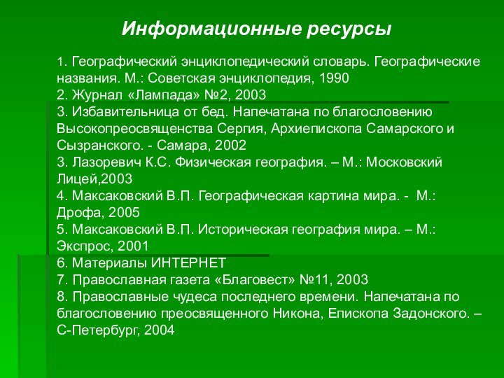 Информационные ресурсы1. Географический энциклопедический словарь. Географические названия. М.: Советская энциклопедия, 19902. Журнал