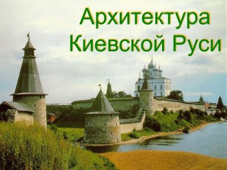 Архитектура Киевской руси