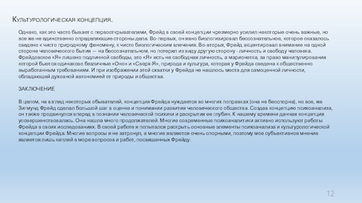 Культурологическая концепция.Однако, как это часто бывает с первооткрывателями, Фрейд в своей концепции