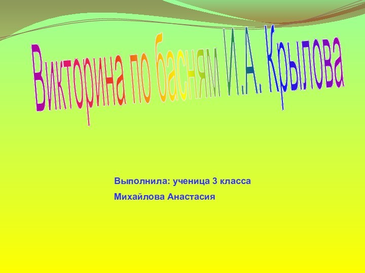 Викторина по басням И.А. КрыловаВыполнила: ученица 3 класса Михайлова Анастасия