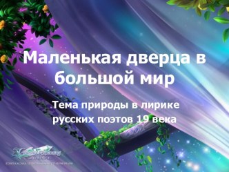 Маленькая дверца в большой мир