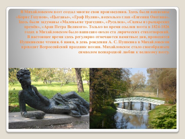В Михайловском поэт создал многие свои произведения. Здесь были написаны «Борис