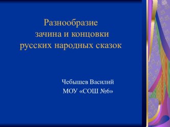 Разнообразие зачина и концовки русских народных сказок