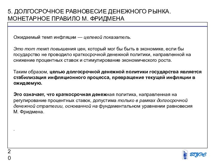 5. ДОЛГОСРОЧНОЕ РАВНОВЕСИЕ ДЕНЕЖНОГО РЫНКА. МОНЕТАРНОЕ ПРАВИЛО М. ФРИДМЕНА  Ожидаемый темп