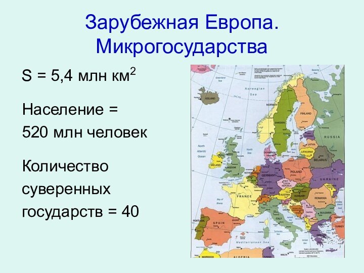 Зарубежная Европа. МикрогосударстваS = 5,4 млн км2 Население = 520 млн человек