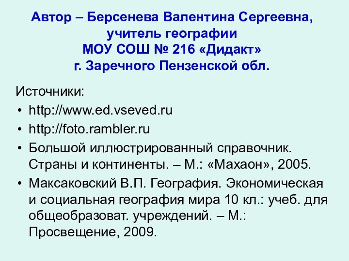 Автор – Берсенева Валентина Сергеевна,  учитель географии  МОУ СОШ №