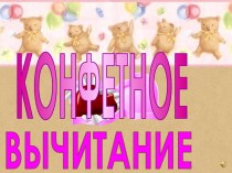 КОНФЕТНОЕ ВЫЧИТАНИЕ