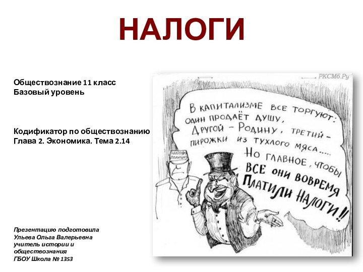 НАЛОГИОбществознание 11 класс  Базовый уровеньКодификатор по обществознаниюГлава 2. Экономика. Тема 2.14Презентацию