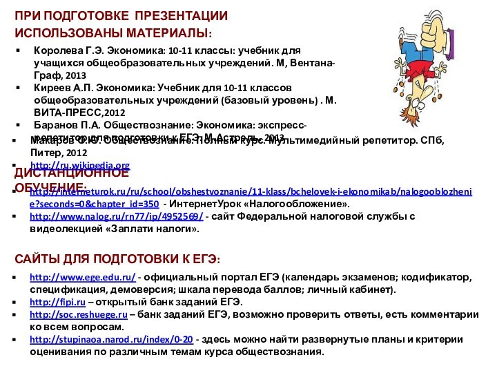 Королева Г.Э. Экономика: 10-11 классы: учебник для учащихся общеобразовательных учреждений. М, Вентана-Граф,