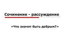 Сочинение - рассуждение