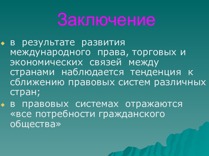 Заключениев результате развития международного права, торговых и экономических связей между странами наблюдается