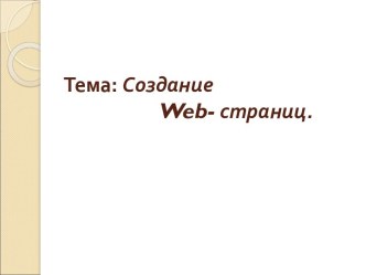 Создание Web-страниц