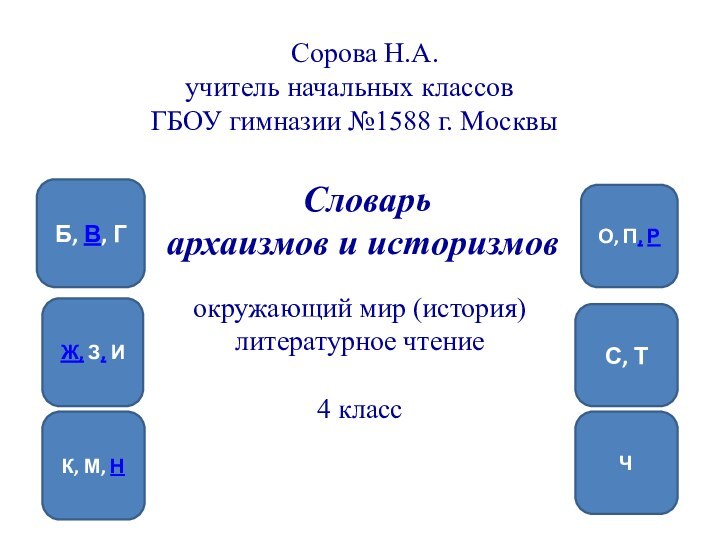 Б, В, ГЖ, З, ИК, М, НО, П, РС, ТЧ Словарьархаизмов и