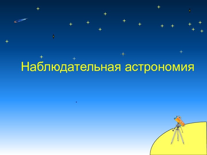 .Наблюдательная астрономия