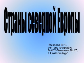 Страны Северной Европы