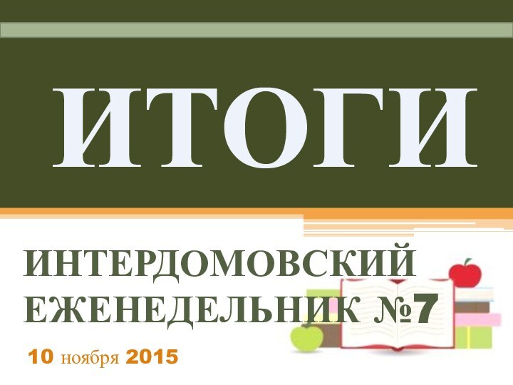 ИТОГИИНТЕРДОМОВСКИЙ ЕЖЕНЕДЕЛЬНИК №710 ноября 2015