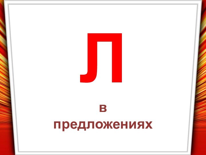 Л в предложениях