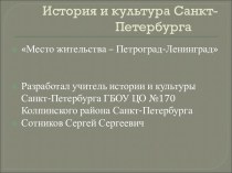 Презентация к уроку по истории и культуре Санкт-Петербурга Место жительства - Петроград-Ленинград