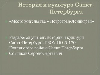 Презентация к уроку по истории и культуре Санкт-Петербурга Место жительства - Петроград-Ленинград