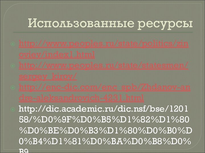 Использованные ресурсыhttp://www.peoples.ru/state/politics/zinoviev/index1.htmlhttp://www.peoples.ru/state/statesmen/sergey_kirov/http://enc-dic.com/enc_spb/Zhdanov-andre-aleksandrovich-4231.htmlhttp://dic.academic.ru/dic.nsf/bse/120158/%D0%9F%D0%B5%D1%82%D1%80%D0%BE%D0%B3%D1%80%D0%B0%D0%B4%D1%81%D0%BA%D0%B8%D0%B9
