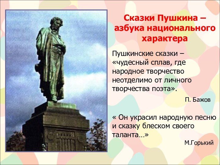 Сказки Пушкина – азбука национального характераПушкинские сказки – «чудесный сплав, где народное