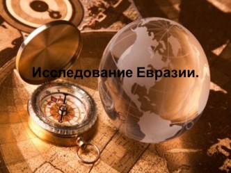 Исследование Евразии