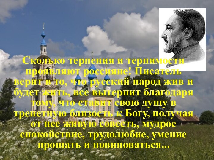 Сколько терпения и терпимости проявляют россияне! Писатель верит в то,