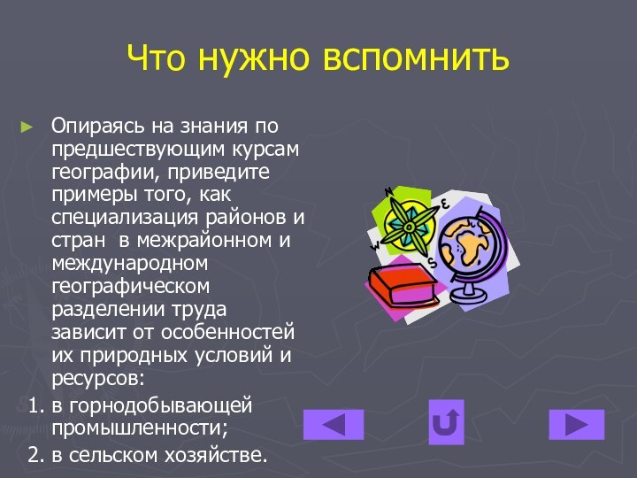 Что нужно вспомнитьОпираясь на знания по предшествующим курсам географии, приведите примеры того,