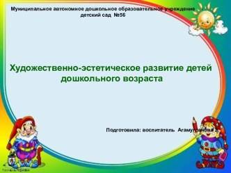 Художественно-эстетическое воспитание в ДОУ