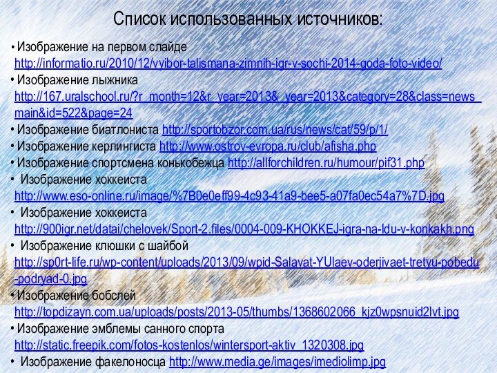 Список использованных источников: Изображение на первом слайде http://informatio.ru/2010/12/vyibor-talismana-zimnih-igr-v-sochi-2014-goda-foto-video/ Изображение лыжника http://167.uralschool.ru/?r_month=12&r_year=2013&_year=2013&category=28&class=news_main&id=522&page=24 Изображение