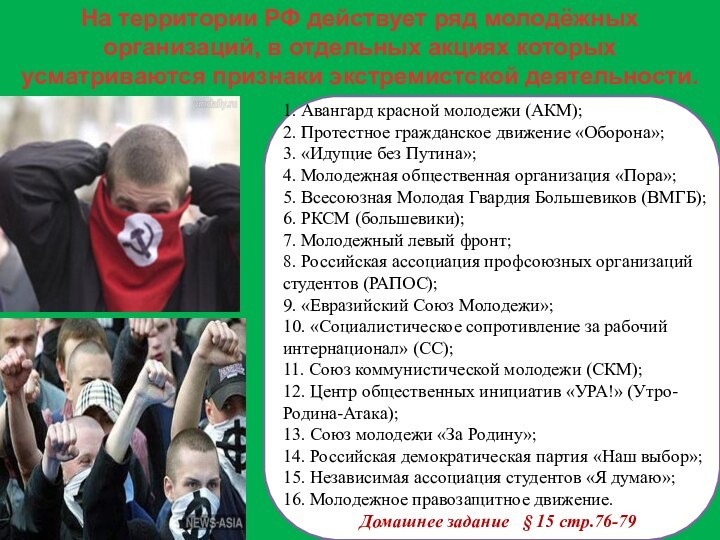 1. Авангард красной молодежи (АКМ); 2. Протестное гражданское движение «Оборона»; 3. «Идущие