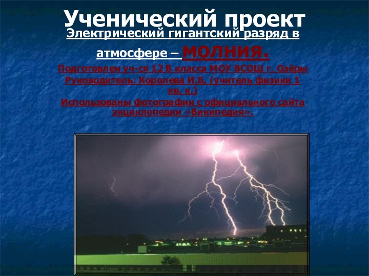 Ученический проектЭлектрический гигантский разряд в атмосфере – молния.Подготовлен уч-ся 12 В класса