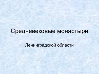 Средневековые монастыри Ленинградской области