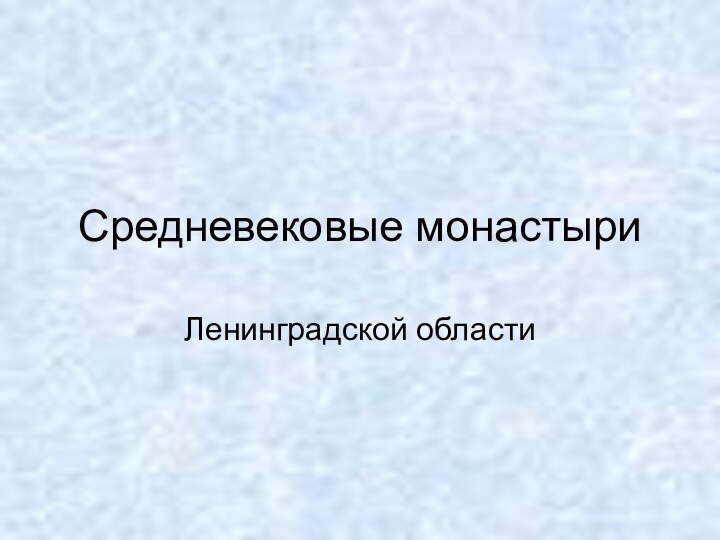 Средневековые монастыриЛенинградской области