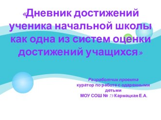 Дневник достижений ученика начальной школы как одна из систем оценки достижений учащихся