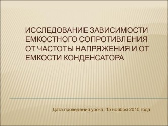 Исследование зависимости емкостного сопротивления от частоты напряжения и от емкости конденсатора