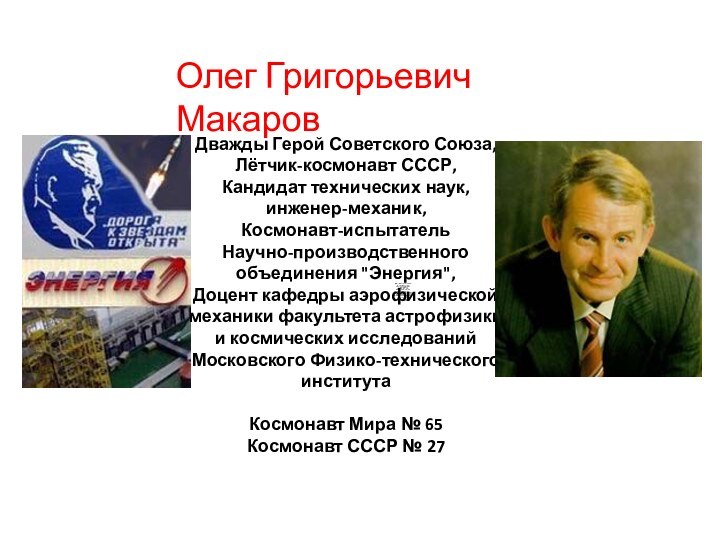 Дважды Герой Советского Союза, Лётчик-космонавт СССР, Кандидат технических наук, инженер-механик, Космонавт-испытатель Научно-производственного