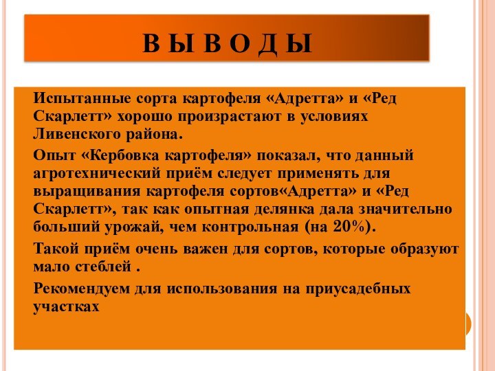 В Ы В О Д ЫИспытанные сорта картофеля «Адретта» и «Ред Скарлетт»