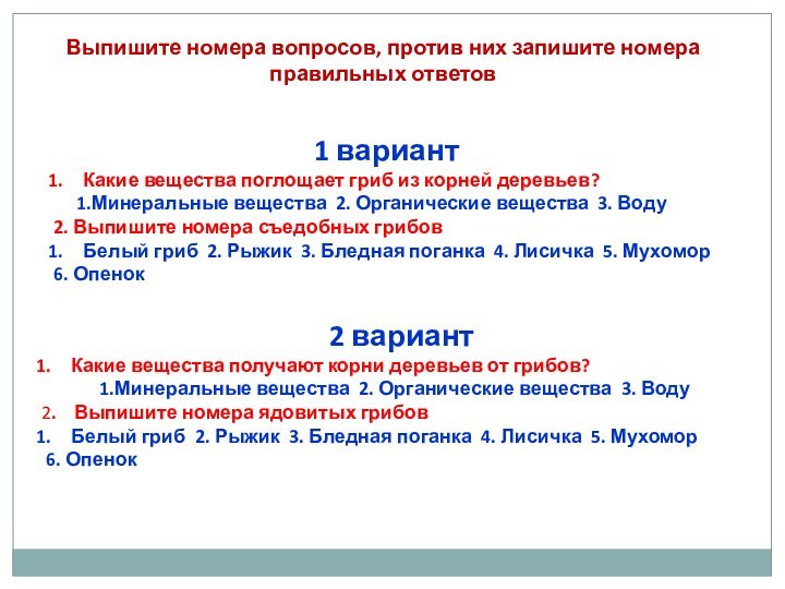 Выпишите номера вопросов, против них запишите номера правильных ответов1 вариантКакие вещества поглощает