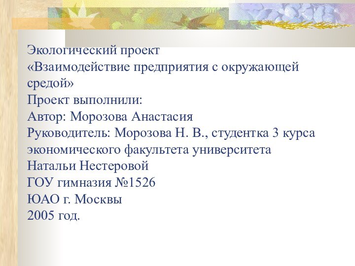 Экологический проект  «Взаимодействие предприятия с окружающей средой»