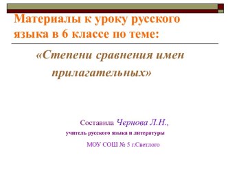 Степени сравнения имен прилагательных 6 класс