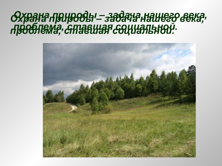 Охрана природы – задача нашего века, проблема, ставшая социальной.Охрана природы – задача