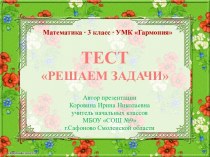 Тест Решаем задачи