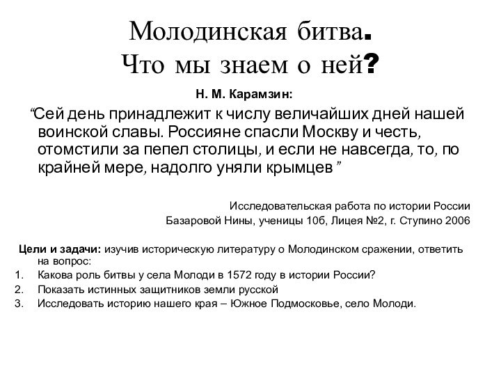 Молодинская битва.  Что мы знаем о ней?Н. М. Карамзин: “Сей день