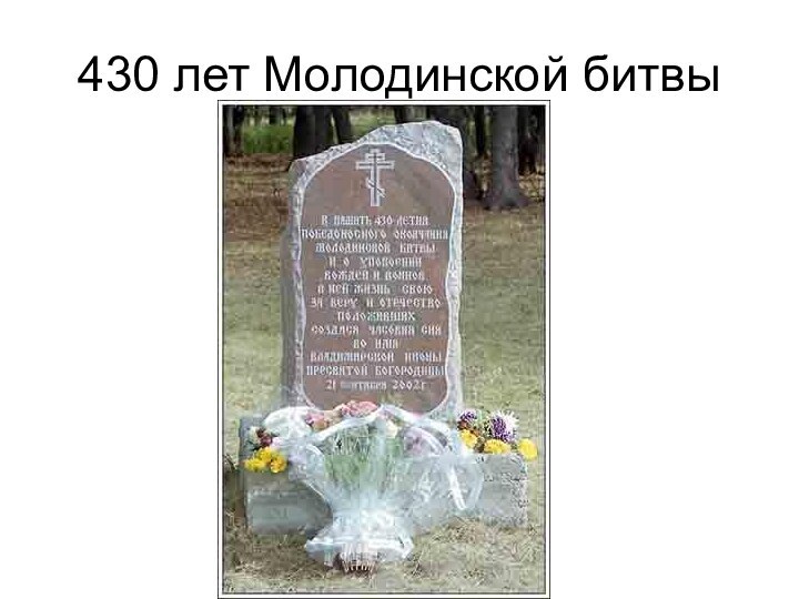 430 лет Молодинской битвы